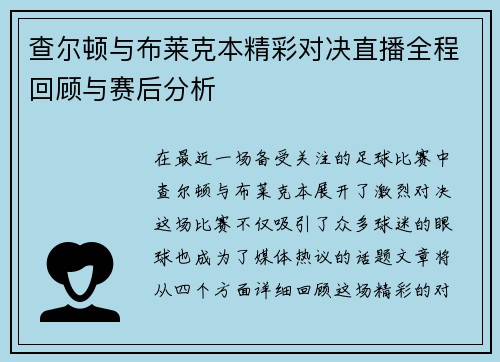 查尔顿与布莱克本精彩对决直播全程回顾与赛后分析