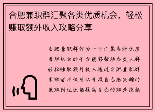 合肥兼职群汇聚各类优质机会，轻松赚取额外收入攻略分享