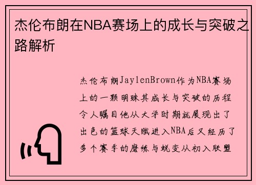 杰伦布朗在NBA赛场上的成长与突破之路解析