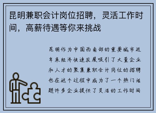 昆明兼职会计岗位招聘，灵活工作时间，高薪待遇等你来挑战