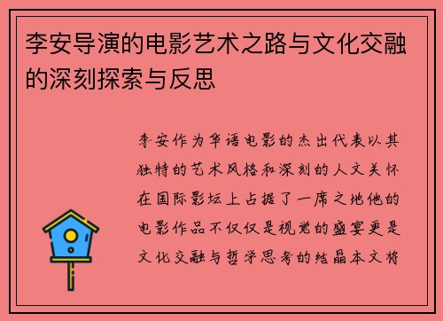 李安导演的电影艺术之路与文化交融的深刻探索与反思