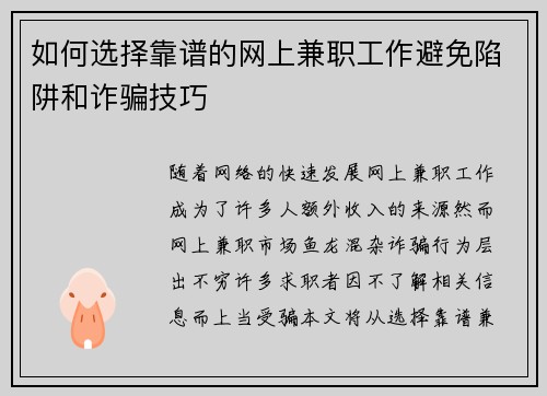如何选择靠谱的网上兼职工作避免陷阱和诈骗技巧