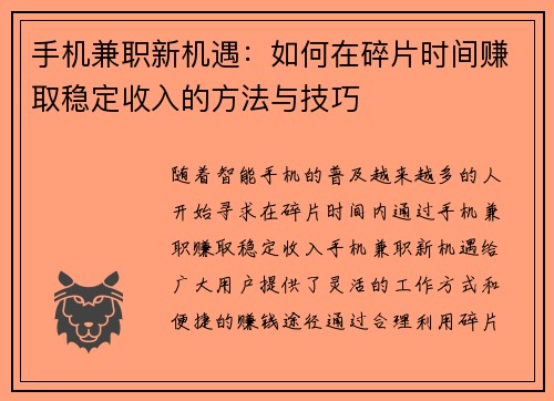 手机兼职新机遇：如何在碎片时间赚取稳定收入的方法与技巧