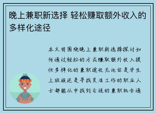 晚上兼职新选择 轻松赚取额外收入的多样化途径