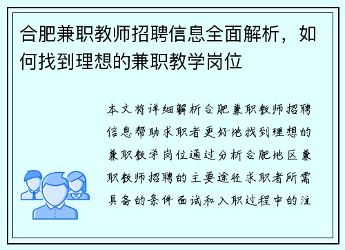 合肥兼职教师招聘信息全面解析，如何找到理想的兼职教学岗位