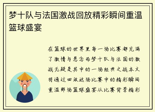 梦十队与法国激战回放精彩瞬间重温篮球盛宴