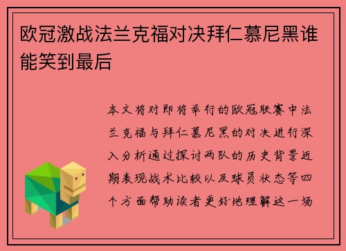 欧冠激战法兰克福对决拜仁慕尼黑谁能笑到最后