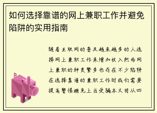 如何选择靠谱的网上兼职工作并避免陷阱的实用指南