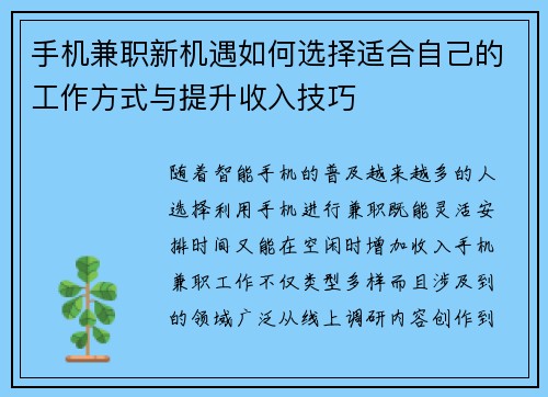 手机兼职新机遇如何选择适合自己的工作方式与提升收入技巧