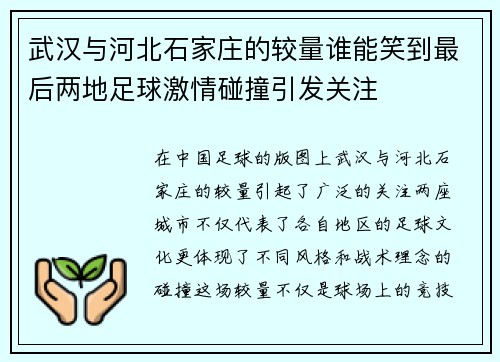 武汉与河北石家庄的较量谁能笑到最后两地足球激情碰撞引发关注