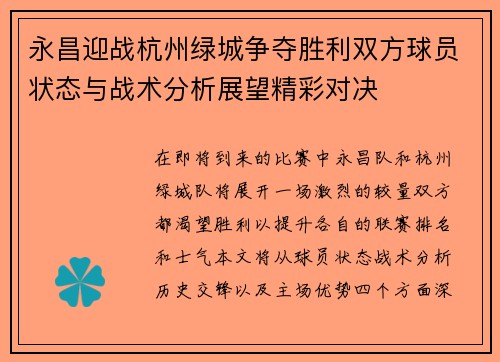 永昌迎战杭州绿城争夺胜利双方球员状态与战术分析展望精彩对决