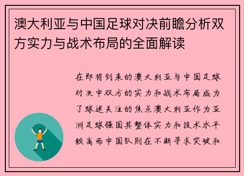 澳大利亚与中国足球对决前瞻分析双方实力与战术布局的全面解读