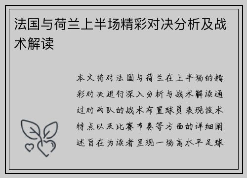 法国与荷兰上半场精彩对决分析及战术解读