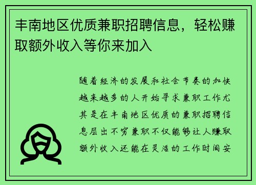 丰南地区优质兼职招聘信息，轻松赚取额外收入等你来加入