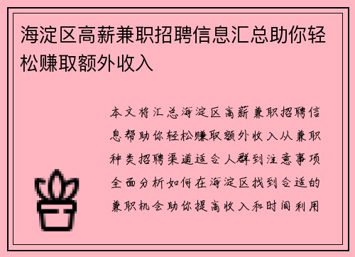海淀区高薪兼职招聘信息汇总助你轻松赚取额外收入