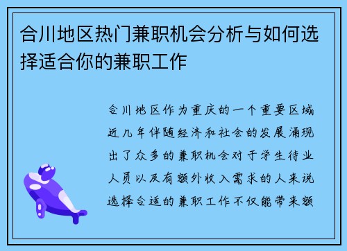 合川地区热门兼职机会分析与如何选择适合你的兼职工作