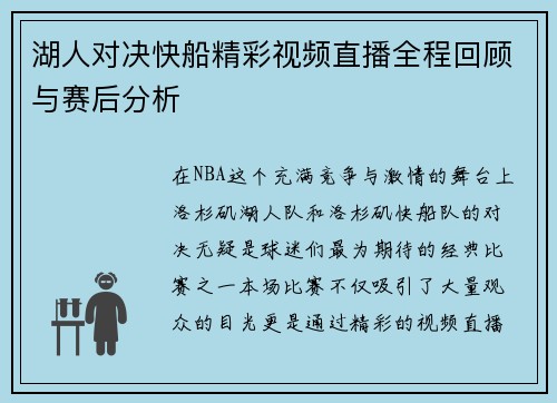 湖人对决快船精彩视频直播全程回顾与赛后分析