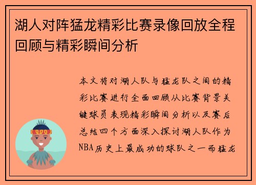 湖人对阵猛龙精彩比赛录像回放全程回顾与精彩瞬间分析