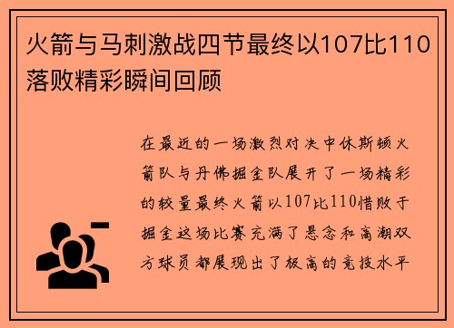火箭与马刺激战四节最终以107比110落败精彩瞬间回顾
