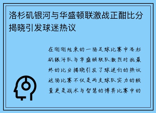 洛杉矶银河与华盛顿联激战正酣比分揭晓引发球迷热议
