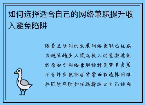 如何选择适合自己的网络兼职提升收入避免陷阱