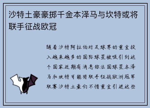 沙特土豪豪掷千金本泽马与坎特或将联手征战欧冠