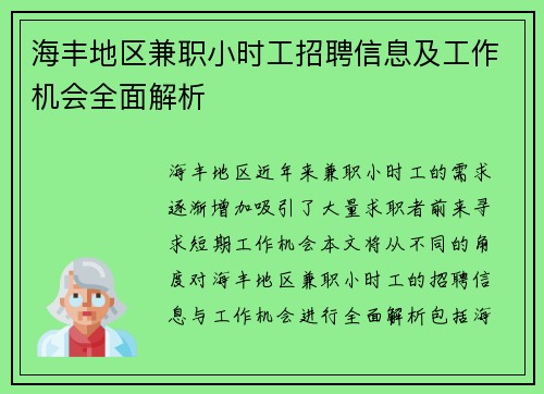 海丰地区兼职小时工招聘信息及工作机会全面解析