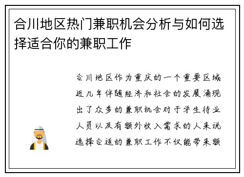 合川地区热门兼职机会分析与如何选择适合你的兼职工作
