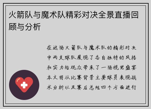 火箭队与魔术队精彩对决全景直播回顾与分析