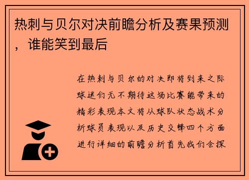 热刺与贝尔对决前瞻分析及赛果预测，谁能笑到最后