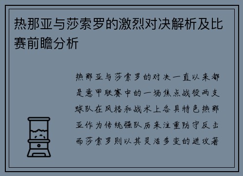 热那亚与莎索罗的激烈对决解析及比赛前瞻分析
