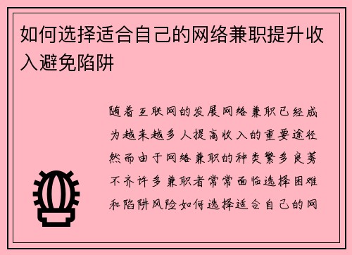 如何选择适合自己的网络兼职提升收入避免陷阱