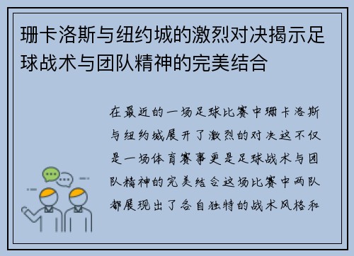 珊卡洛斯与纽约城的激烈对决揭示足球战术与团队精神的完美结合