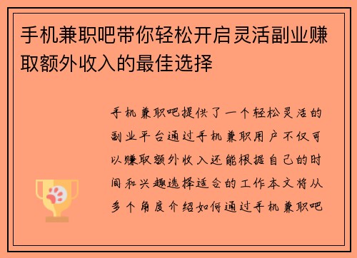 手机兼职吧带你轻松开启灵活副业赚取额外收入的最佳选择