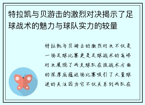 特拉凯与贝游击的激烈对决揭示了足球战术的魅力与球队实力的较量