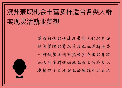 滨州兼职机会丰富多样适合各类人群实现灵活就业梦想