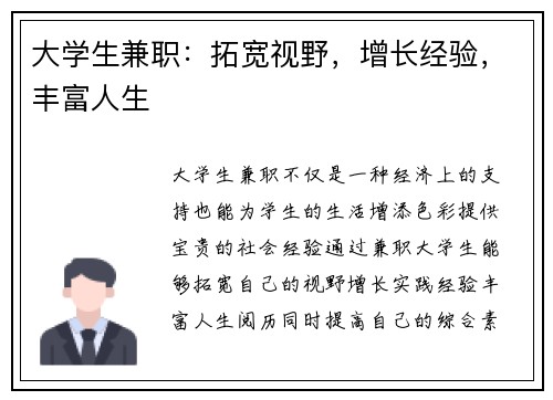 大学生兼职：拓宽视野，增长经验，丰富人生