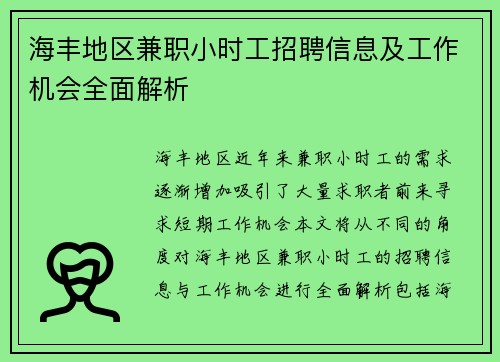 海丰地区兼职小时工招聘信息及工作机会全面解析
