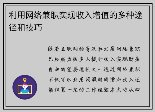 利用网络兼职实现收入增值的多种途径和技巧