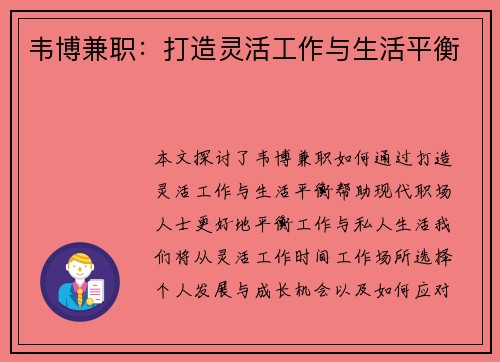 韦博兼职：打造灵活工作与生活平衡