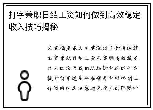 打字兼职日结工资如何做到高效稳定收入技巧揭秘
