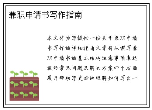 兼职申请书写作指南