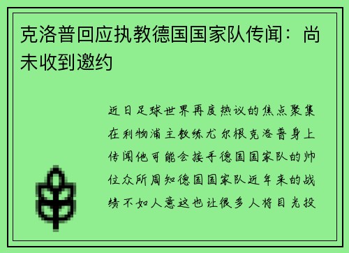 克洛普回应执教德国国家队传闻：尚未收到邀约