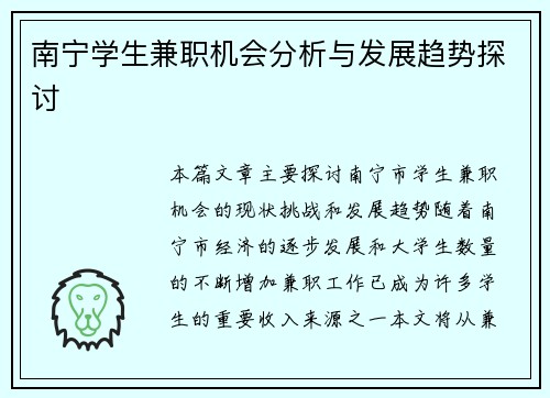 南宁学生兼职机会分析与发展趋势探讨