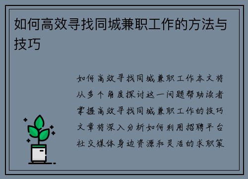 如何高效寻找同城兼职工作的方法与技巧