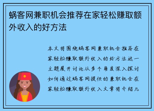 蜗客网兼职机会推荐在家轻松赚取额外收入的好方法