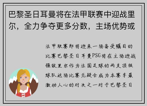 巴黎圣日耳曼将在法甲联赛中迎战里尔，全力争夺更多分数，主场优势或成致胜关键