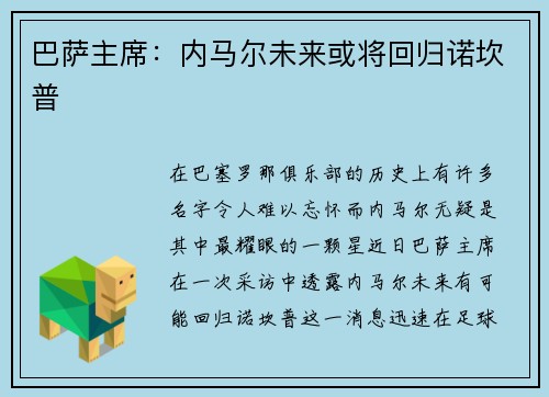 巴萨主席：内马尔未来或将回归诺坎普