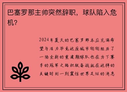 巴塞罗那主帅突然辞职，球队陷入危机？