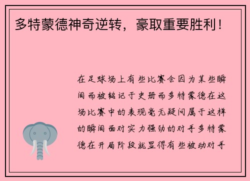 多特蒙德神奇逆转，豪取重要胜利！